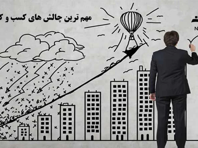 مهم ترین چالش های کسب و کار ایران: راهکارهای موثر برای پیشبرد و رشد