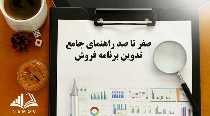 صفر تا صد راهنمای جامع تدوین برنامه فروش