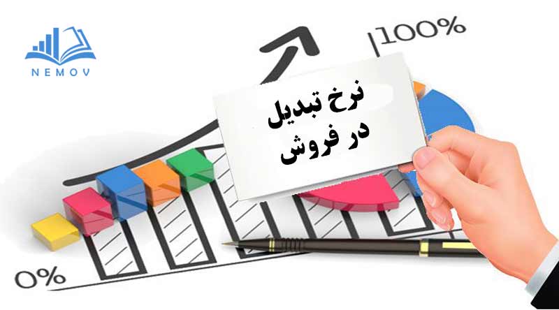 نرخ تبدیل در فروش: کلید موفقیت فروش آنلاین