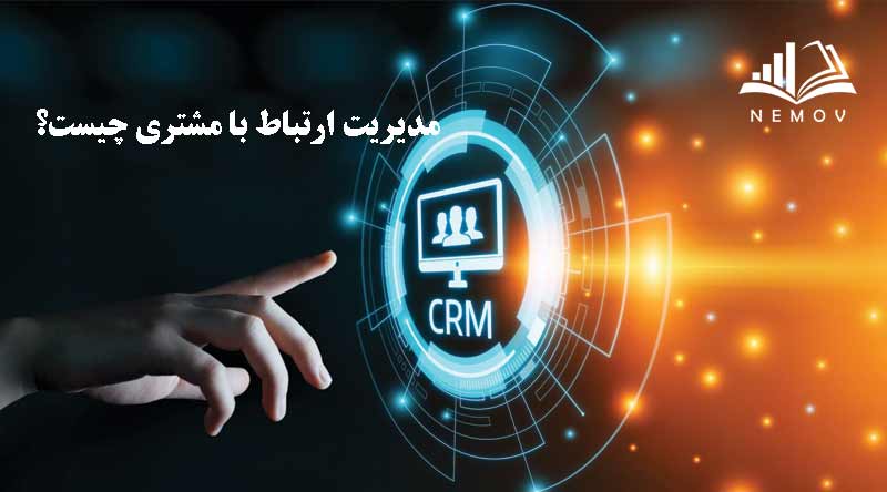 مدیریت ارتباط با مشتری (CRM) چیست؟