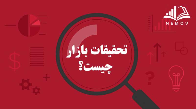 تحقیقات بازار یا (Market Research) چیست؟