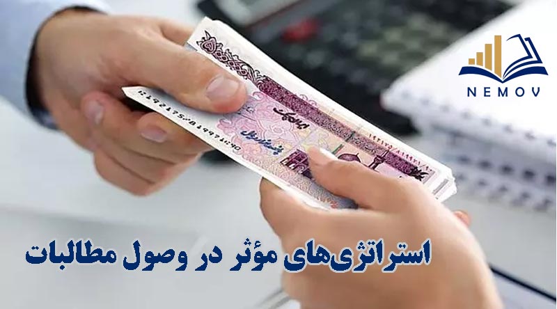 استراتژی‌های مؤثر در وصول مطالبات و حفظ جریان نقدی سازمان