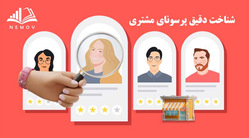 شناخت دقیق پرسونای مشتری: کلید طلایی رشد فروش