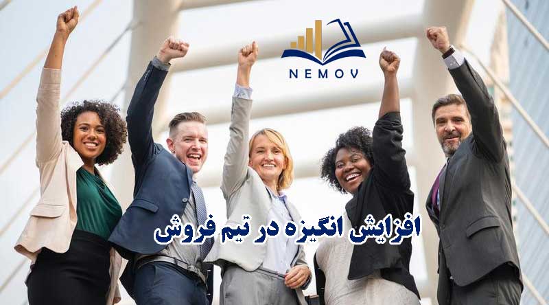 افزایش انگیزه در تیم فروش