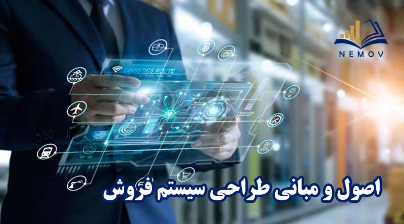 اصول و مبانی طراحی سیستم فروش برای یک فروشگاه