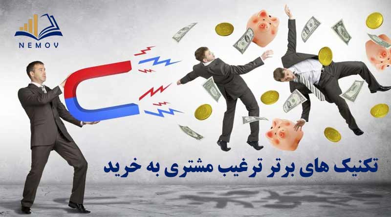 تکنیک‌های برتر ترغیب مشتری به خرید: جادوی جذب مشتری و تبدیل آنها به مشتری وفادار