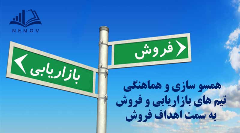 نکات طلایی برای همسوسازی و هماهنگی تیم‌ های بازاریابی و فروش به سمت اهداف فروش