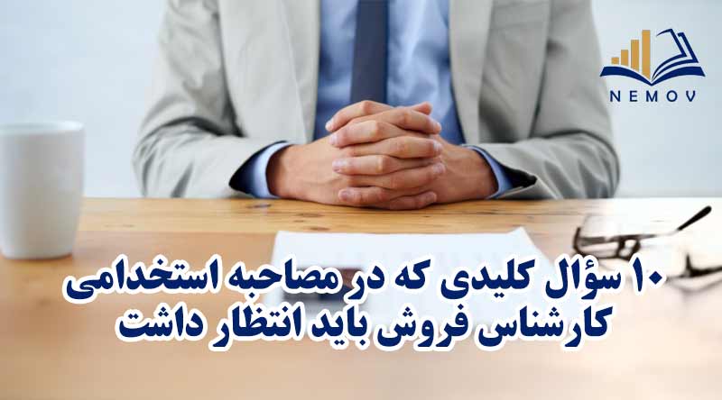 10 سؤال کلیدی که در مصاحبه استخدامی کارشناس فروش باید انتظار داشت