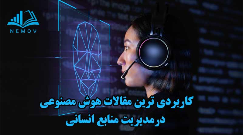 کاربردی‌ترین مقالات هوش مصنوعی در مدیریت منابع انسانی