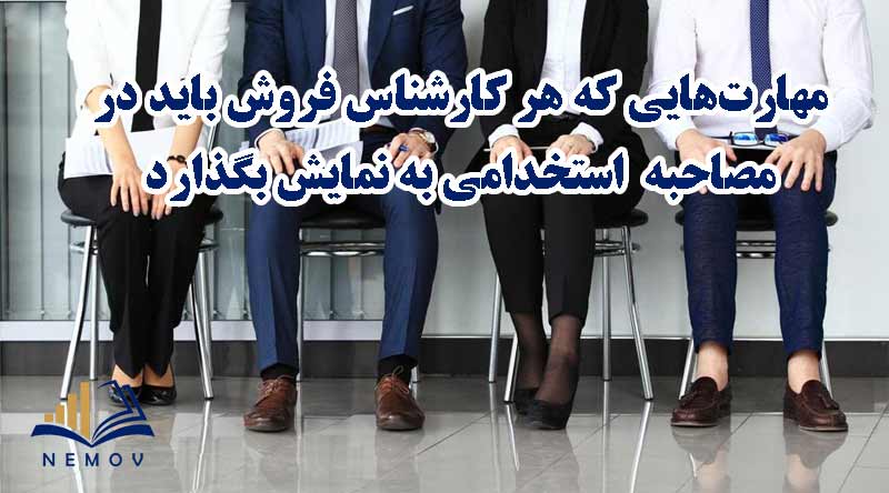 مهارت‌هایی که هر کارشناس فروش باید در مصاحبه  استخدامی به نمایش بگذارد