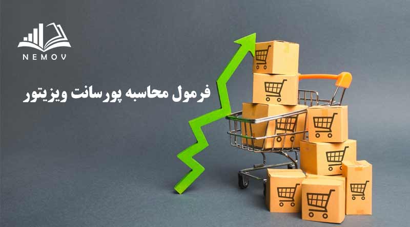 فرمول محاسبه پورسانت ویزیتور+  مثال‌های عملی