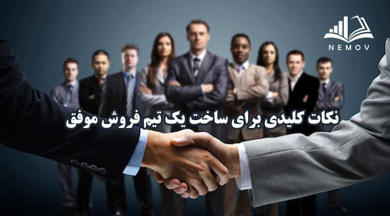 نکات کلیدی برای ساخت یک تیم فروش موفق