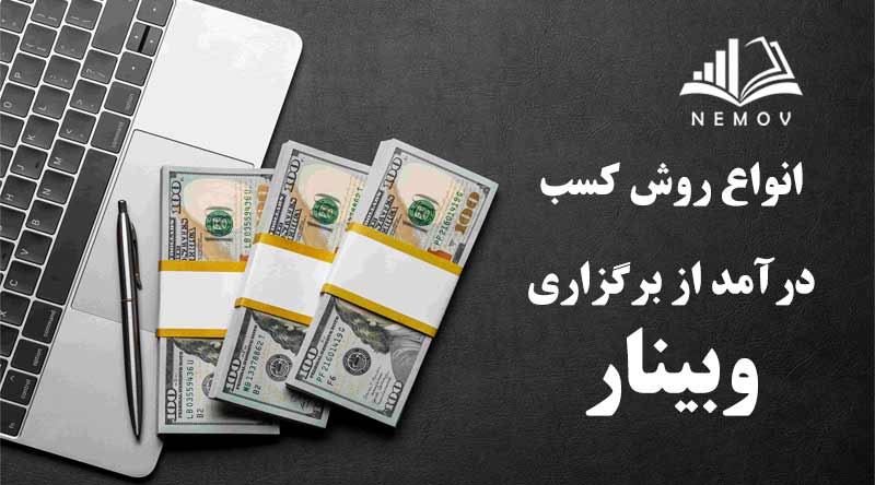 انواع روش کسب درآمد از برگزاری وبینار