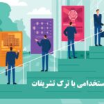 تعهدنامه استخدامي