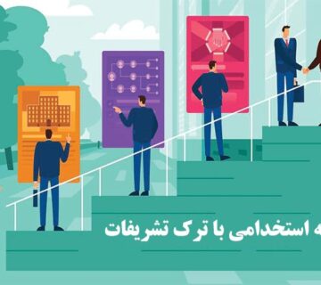 تعهدنامه استخدامي