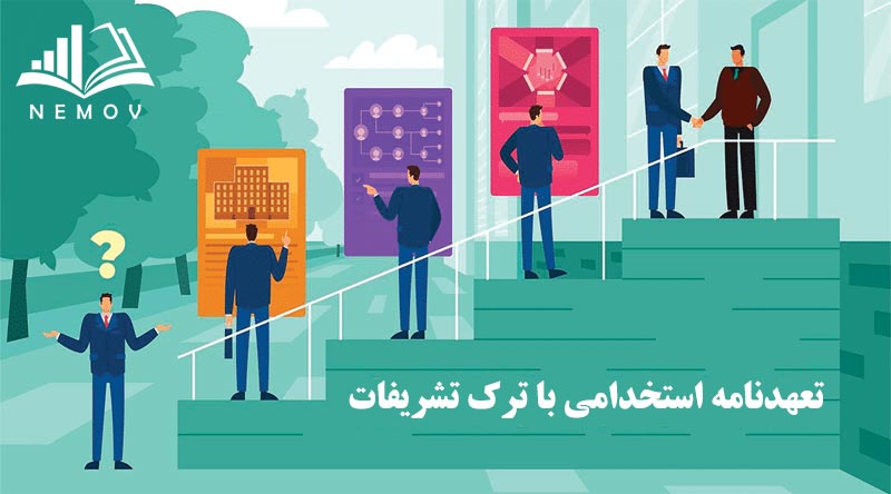 تعهدنامه استخدامي