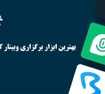 بهترين ابزار برگزاري وبينار