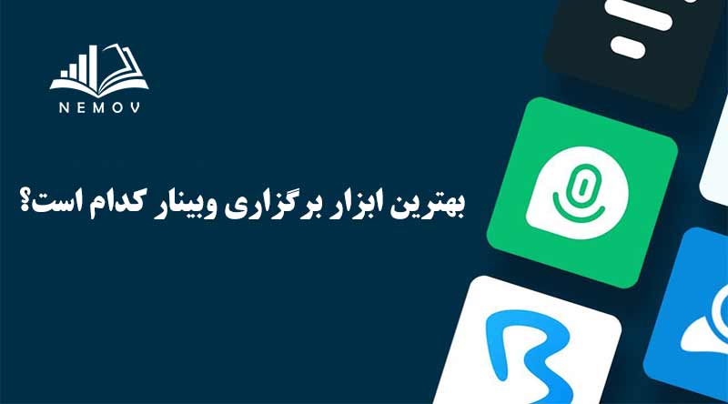 بهترين ابزار برگزاري وبينار