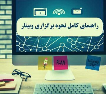 نحوه برگزاري وبينار