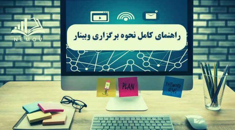 نحوه برگزاري وبينار