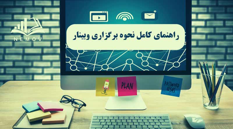 نحوه برگزاري وبينار