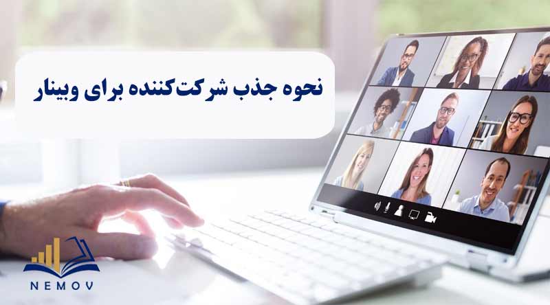 جذب شرکت کننده براي وبينار