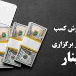 کسب درآمد از برگزاري وبينار