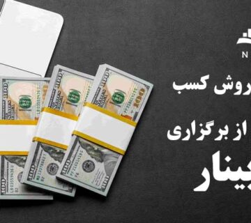 کسب درآمد از برگزاري وبينار