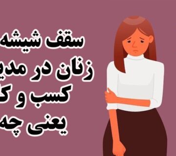 سقف شیشه ای زنان