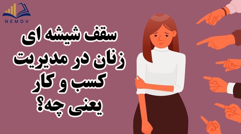 سقف شیشه ای زنان
