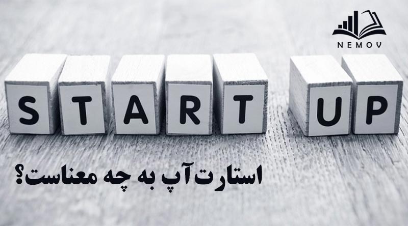 استارت آپ