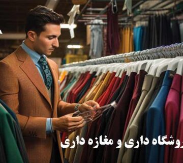 اصول فروشگاه داري