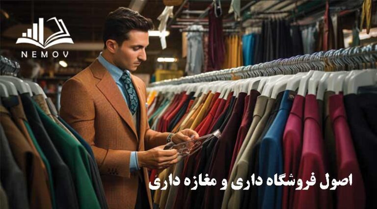 اصول فروشگاه داري