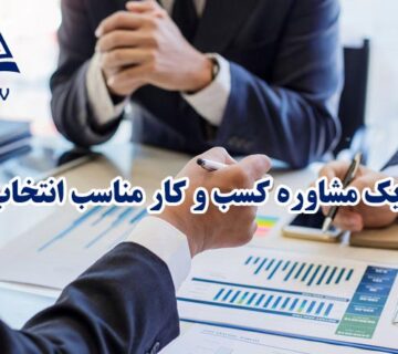 مشاوره کسب و کار
