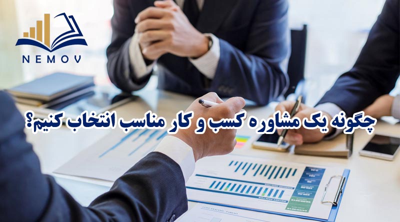 مشاوره کسب و کار
