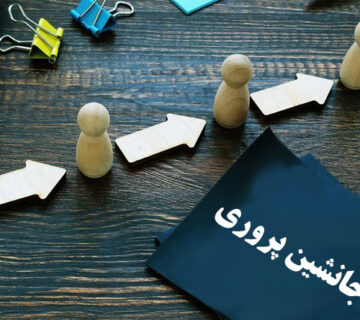 جانشين پروري