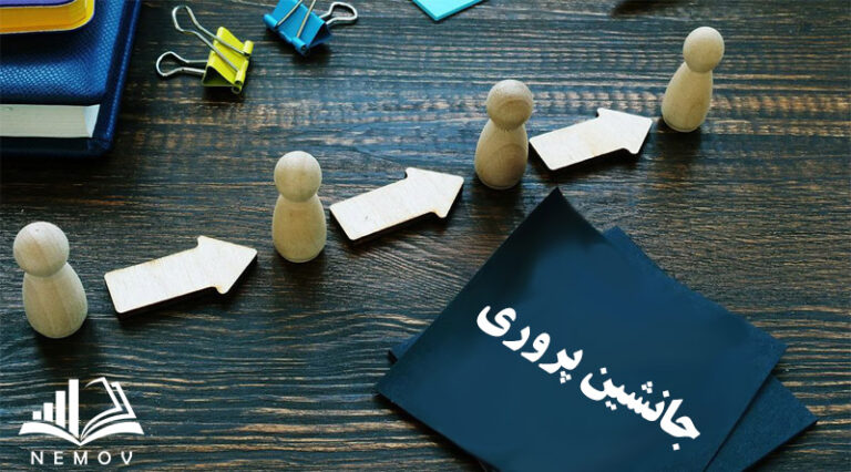 جانشين پروري