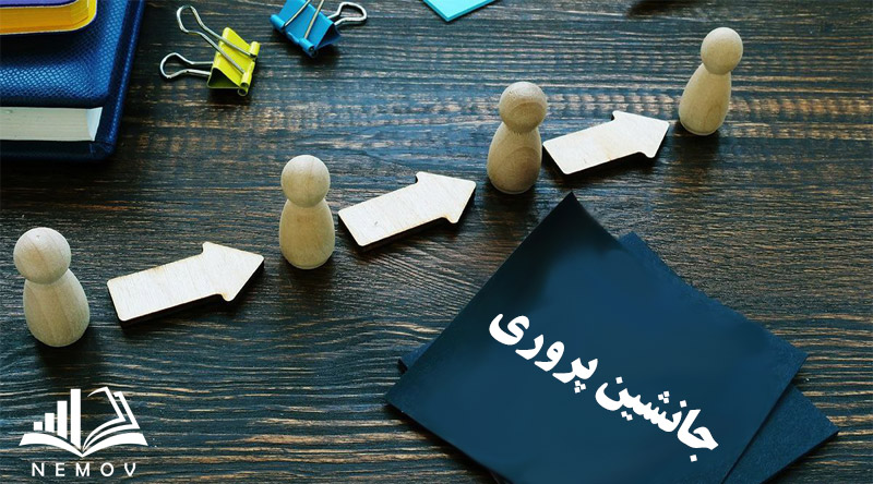 جانشين پروري