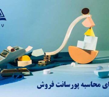 روش هاي محاسبه پورسانت