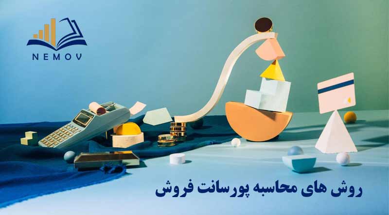 روش هاي محاسبه پورسانت