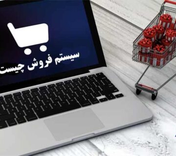سيستم فروش