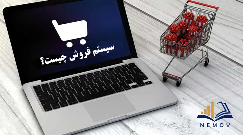سيستم فروش