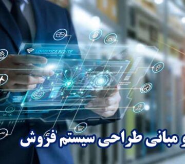 طراحي سيستم فروش