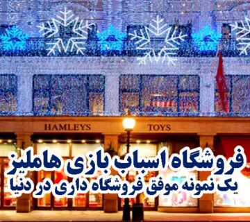 فروشگاه اسباب بازي هامليز