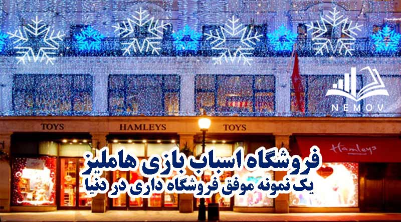 فروشگاه اسباب بازي هامليز