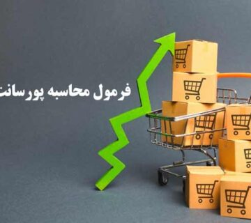 محاسبه پورسانت ويزيتور