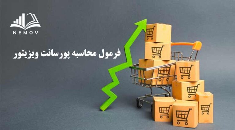 محاسبه پورسانت ويزيتور