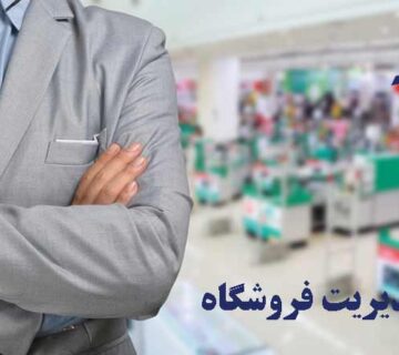 مديريت فروشگاه