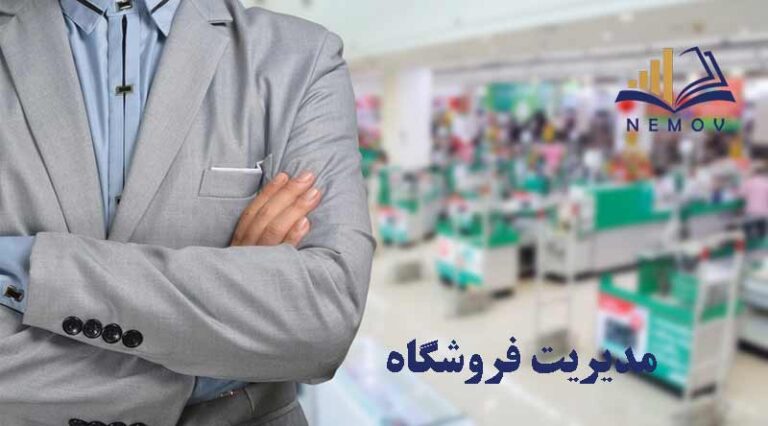 مديريت فروشگاه