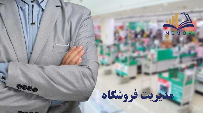 مديريت فروشگاه
